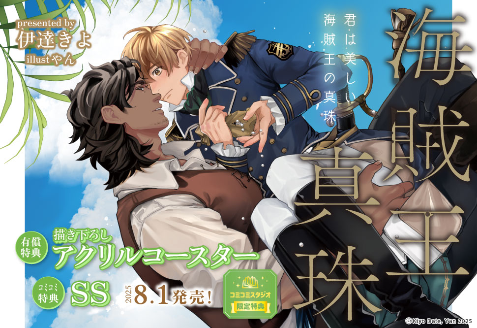 君は美しい海賊王の真珠【有償特典・アクリルコースター】