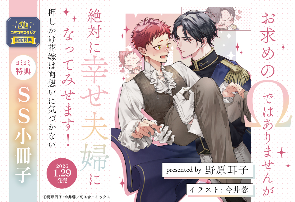お求めのΩではありませんが絶対に幸せ夫婦になってみせます！　押しかけ花嫁は両想いに気づかない