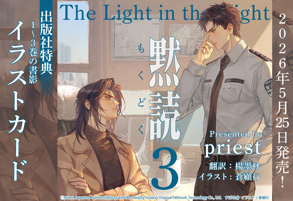 黙読 The Light in the Night （3）