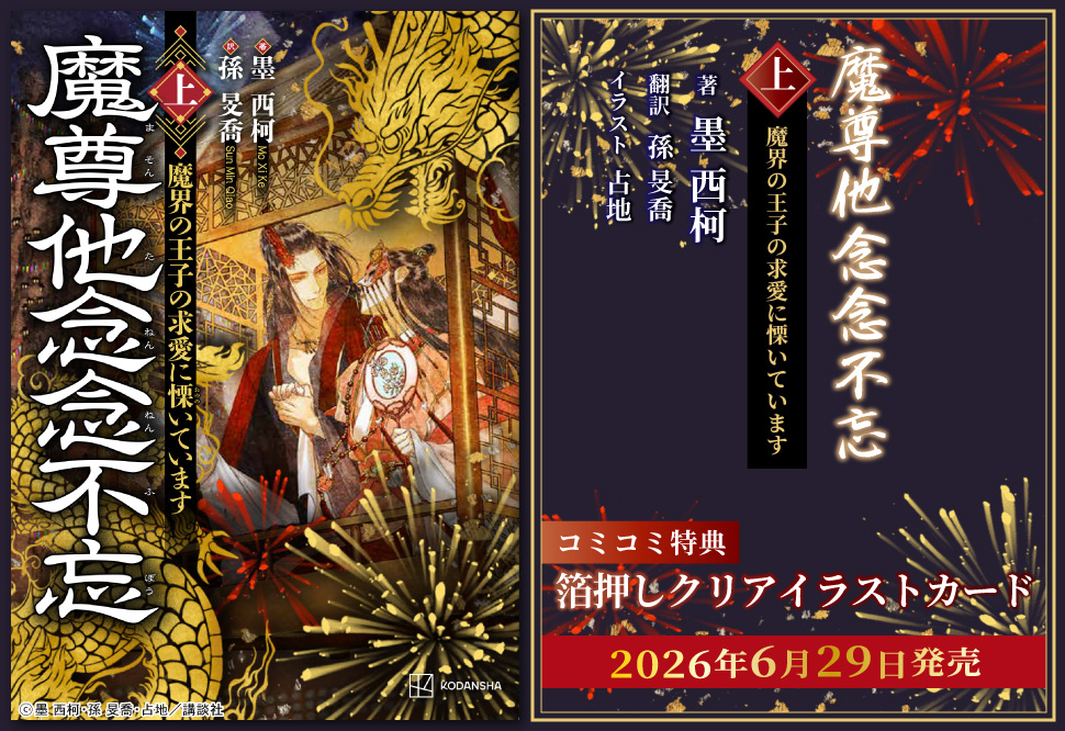 魔尊他念念不忘（上）　魔界の王子の求愛に慄いています