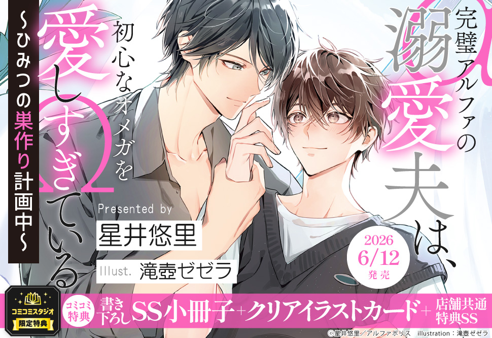 完璧アルファの溺愛夫は、初心なオメガを愛しすぎている ～ひみつの巣作り計画中～