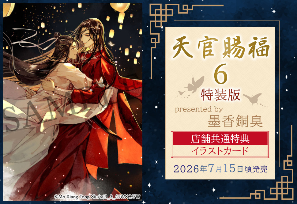 天官賜福  6 特装版