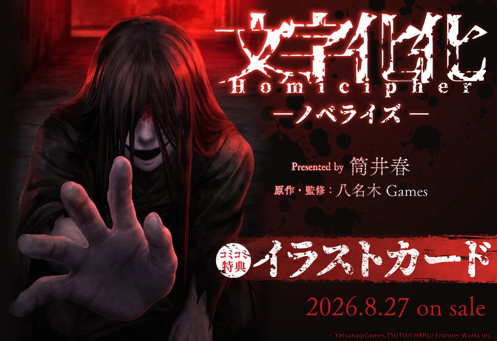 文字化化 Homicipher -ノベライズ-