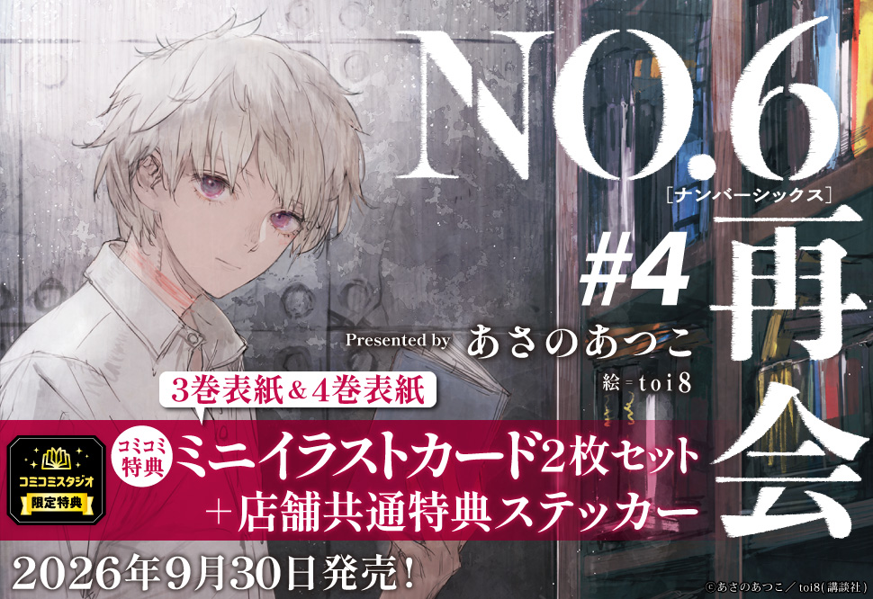 NO.6［ナンバーシックス］再会＃4