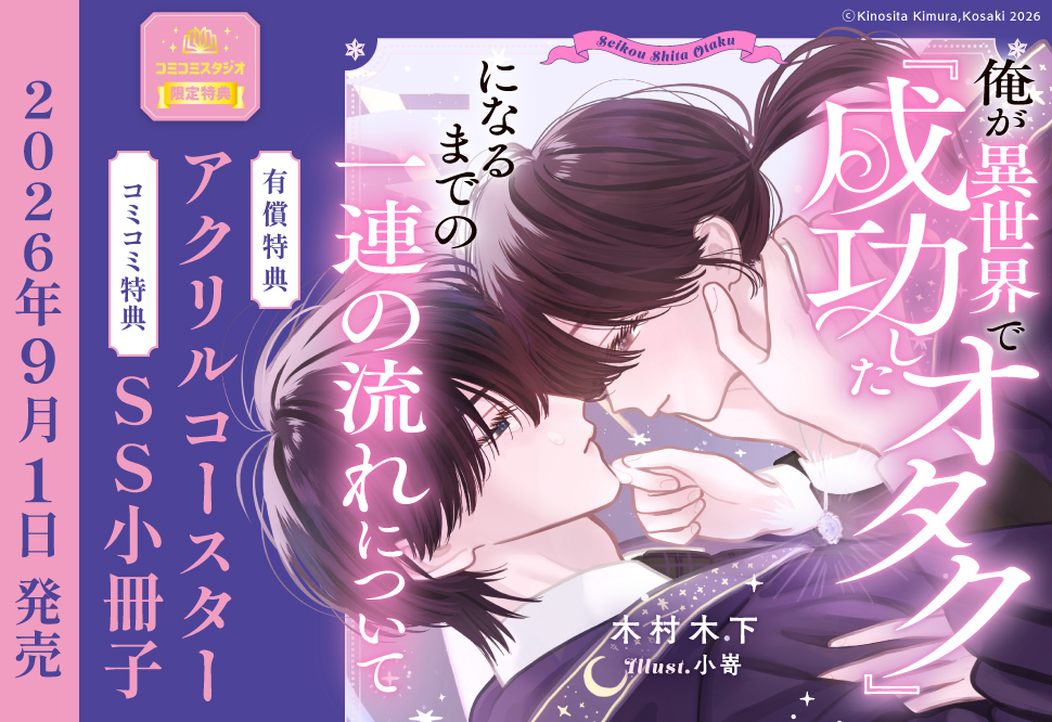 俺が異世界で『成功したオタク』になるまでの一連の流れについて