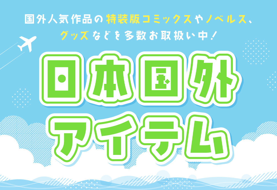 日本国外アイテム
