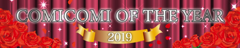 コミコミオブザイヤー2019