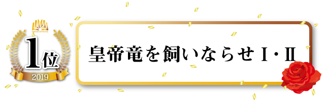 皇帝竜を飼いならせⅠ/Ⅱ