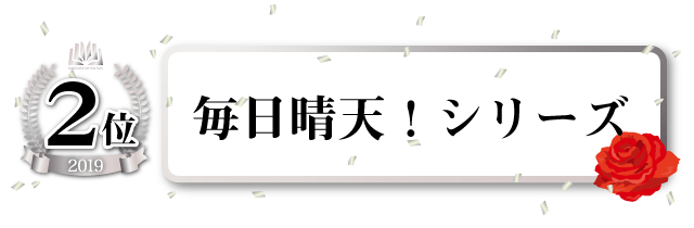 毎日晴天シリーズ