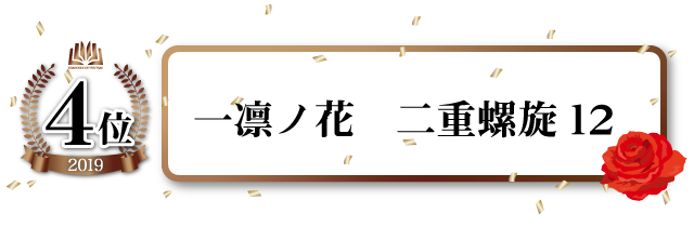 一凜ノ花 二重螺旋12