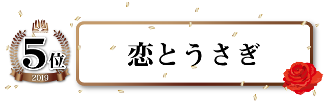 恋とうさぎ