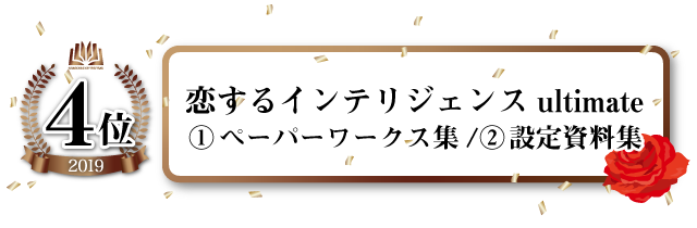 恋するインテリジェンス ultimate(1)ペーパーワークス集/ultimate(2)設定資料集