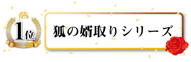 狐の婿取りシリーズ