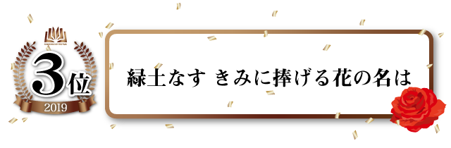 緑土なす きみに捧げる花の名は
