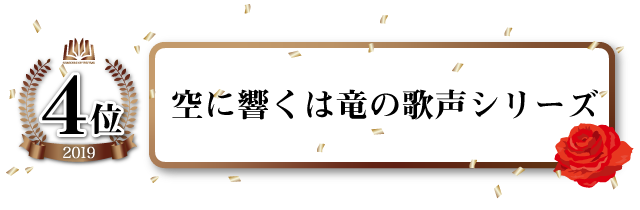 空に響くは竜の歌声シリーズ