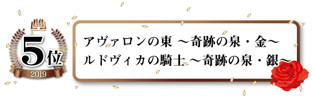 アヴァロンの東~奇跡の泉・金~/ルドヴィカの騎士~奇跡の泉・銀~