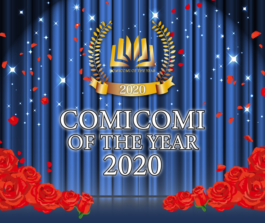 コミコミオブザイヤー2020