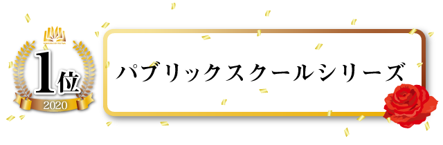 「パブリックスクール」シリーズ(「パブリックスクール ―ロンドンの蜜月―」「パブリックスクール ―ツバメと監督生たち―」)