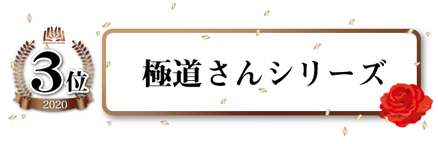「極道さん」シリーズ(「極道さんは慰め上手なパパで愛妻家」「極道さんは運命のパパで愛妻家」「インテリヤクザは不器用な策略家」)