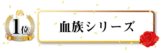 血族シリーズ(「烈火の血族」「花嵐の血族」「女王殺しの血族」)