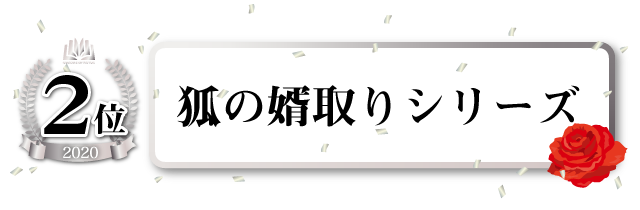 「狐の婿取り」シリーズ(「狐の婿取り-神様、進言するの巻-」「狐の婿取り-神様、約束するの巻-」)