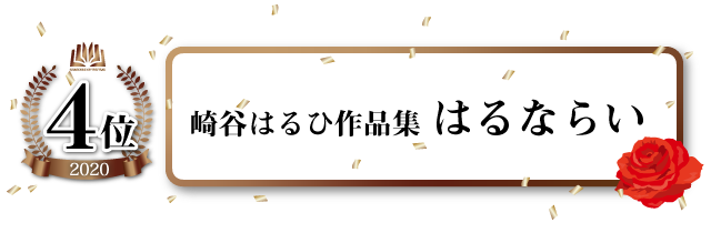 崎谷はるひ作品集 はるならい