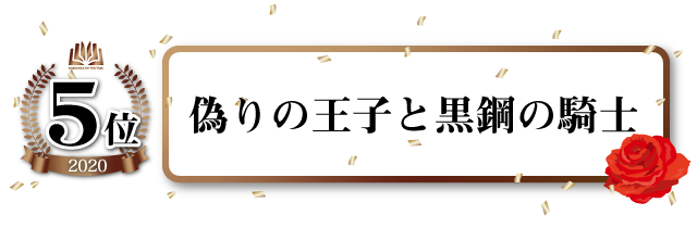 偽りの王子と黒鋼の騎士