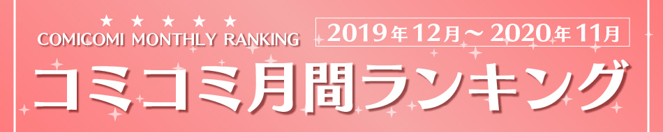 コミコミ月間ランキング【2019年12月～2020年11月】