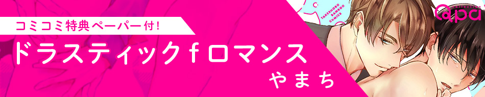 ドラスティック f ロマンス