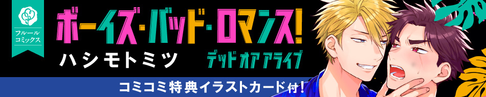 ボーイズ・バッド・ロマンス！ デッドオアアライブ