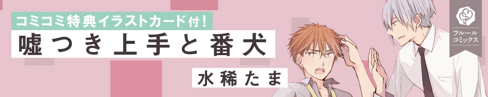 嘘つき上手と番犬