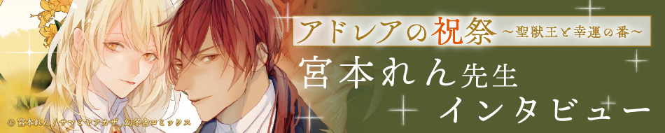 アドレアの祝祭～聖獣王と幸運の番～