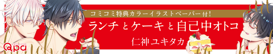 ランチとケーキと自己中オトコ