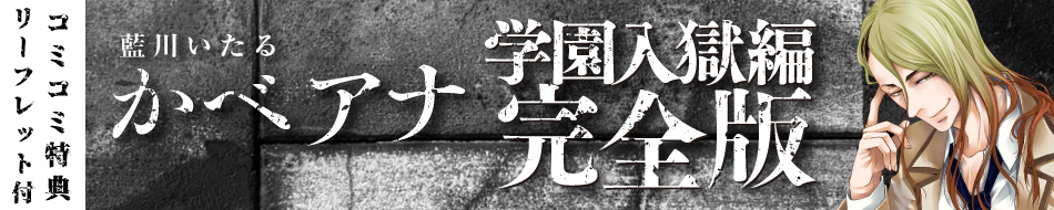かべアナ 学園入獄編 完全版