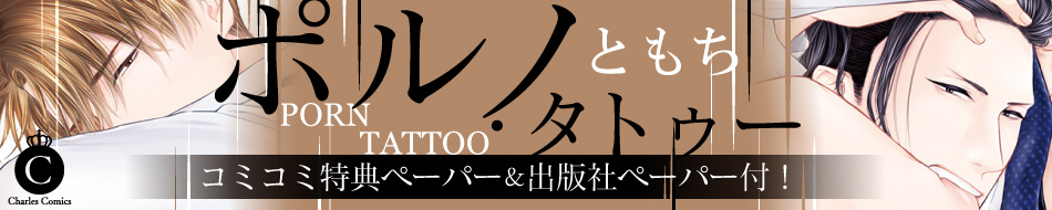 ポルノ・タトゥー
