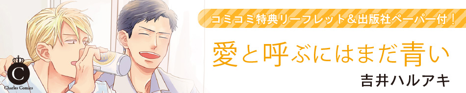 愛と呼ぶにはまだ青い