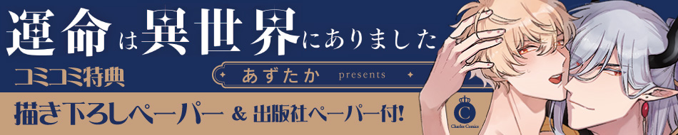 運命は異世界にありました