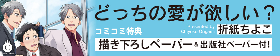 どっちの愛が欲しい？
