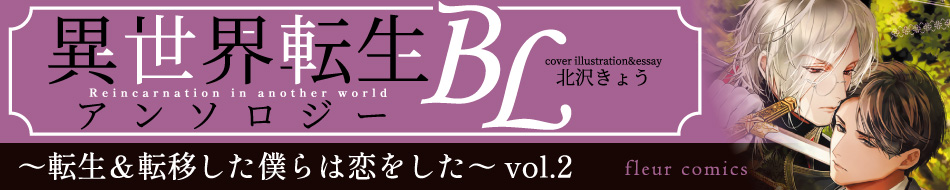 異世界転生BLアンソロジー ～転生＆転移した僕らは恋をした～ 2