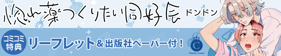 惚れ薬つくりたい同好会