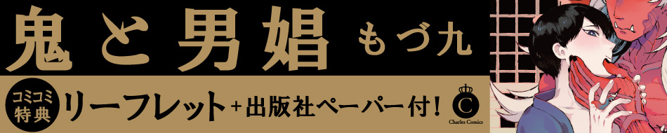 鬼と男娼