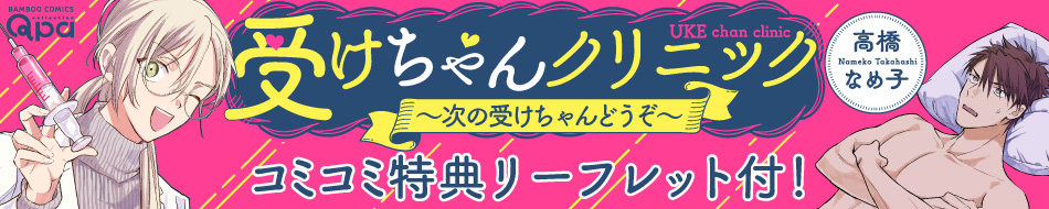 受けちゃんクリニック ～次の受けちゃんどうぞ～