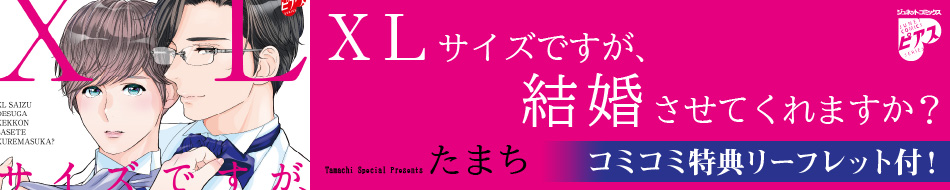 XLサイズですが、結婚させてくれますか？