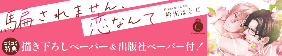 騙されません、恋なんて