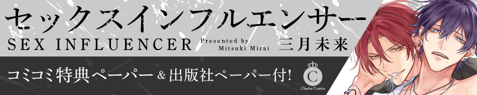 セックスインフルエンサー