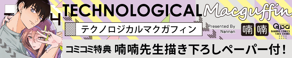 テクノロジカルマクガフィン