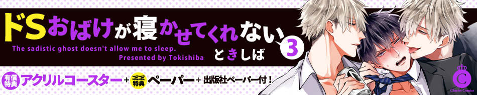 ドSおばけが寝かせてくれない（3）