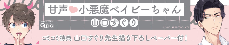 甘声♡小悪魔ベイビーちゃん