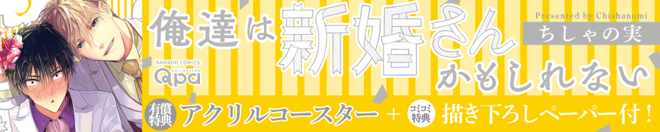 俺達は新婚さんかもしれない 3