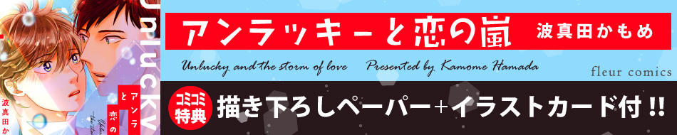 アンラッキーと恋の嵐